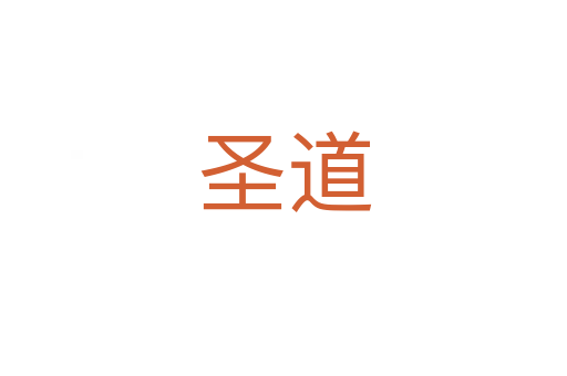 圣道