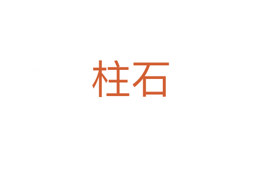 柱石