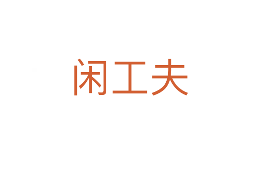 闲工夫