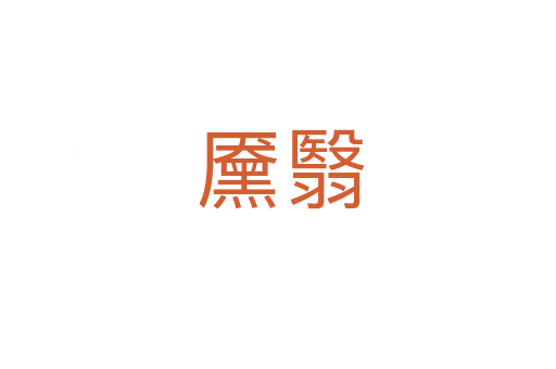 黡翳