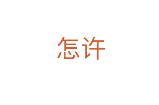 怎许