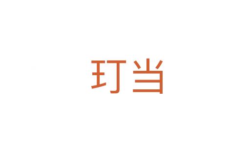 玎当
