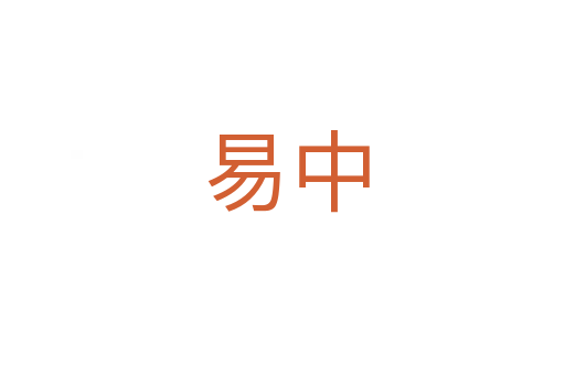 易中