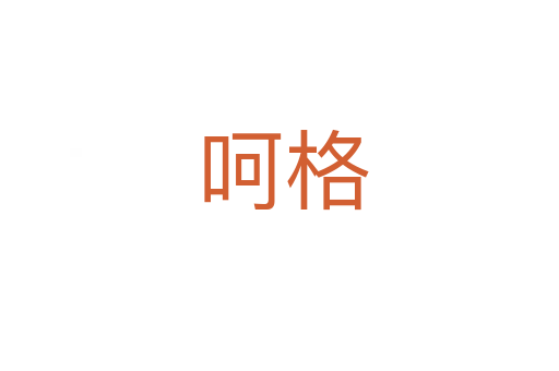 呵格