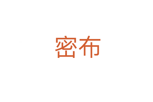 密布