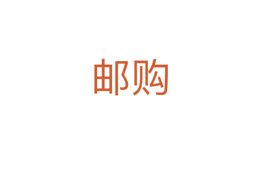 邮购