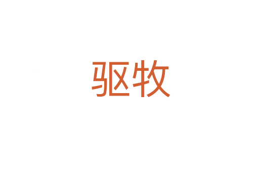 驱牧