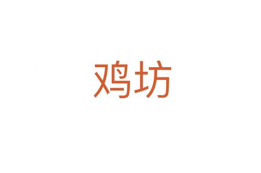 鸡坊
