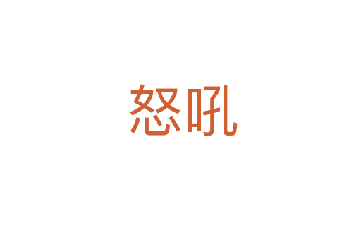 怒吼
