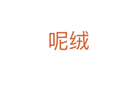 呢绒