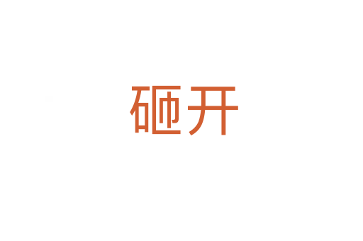 砸开