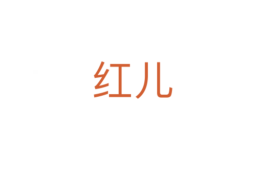 红儿