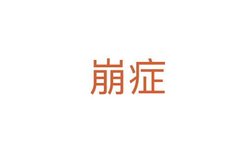 崩症