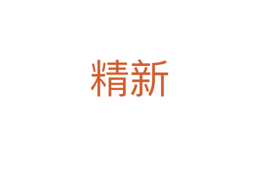 精新