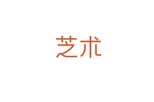 芝朮