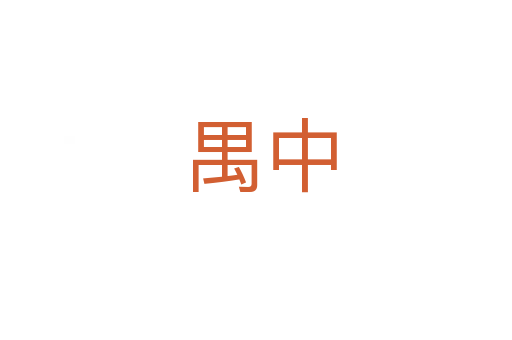 禺中