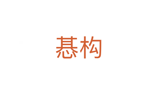 惎构