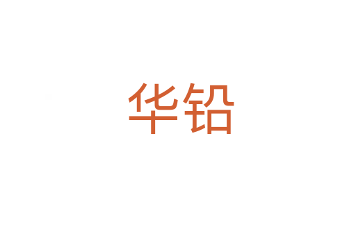 华铅