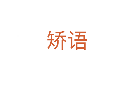 矫语