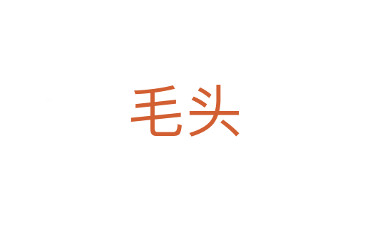 毛头