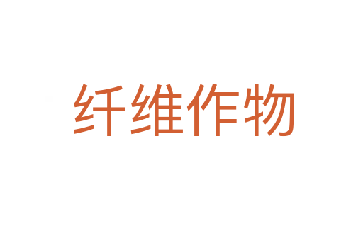 纤维作物