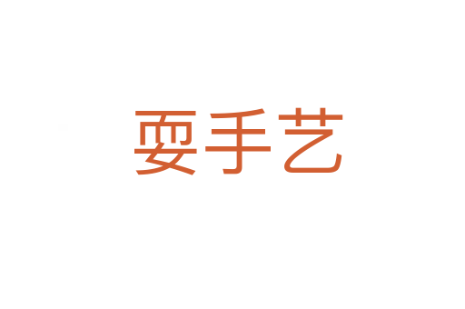 耍手艺