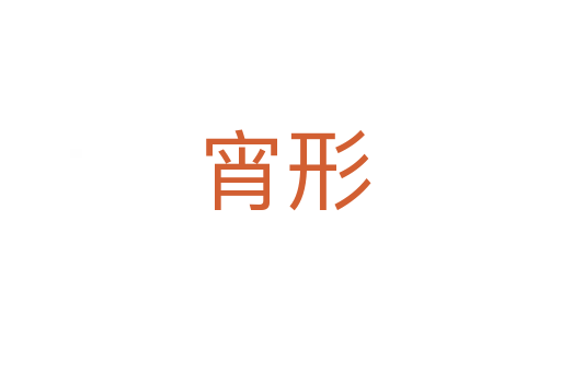 宵形