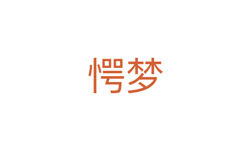 愕梦