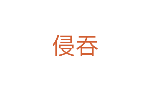 侵吞