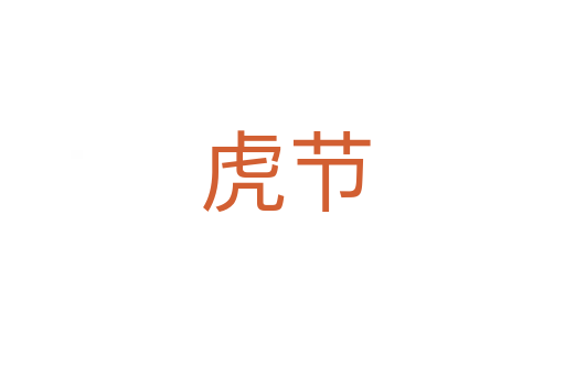 虎节