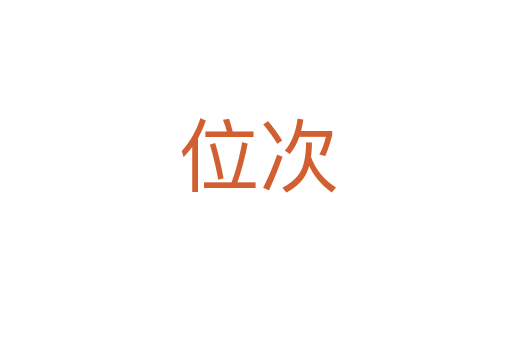 位次