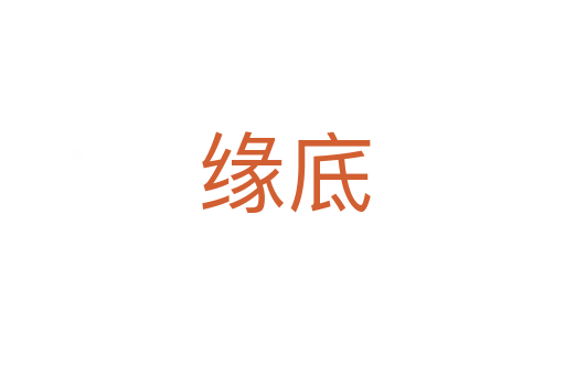 缘底