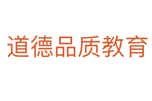 道德品质教育