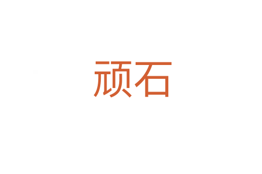 顽石