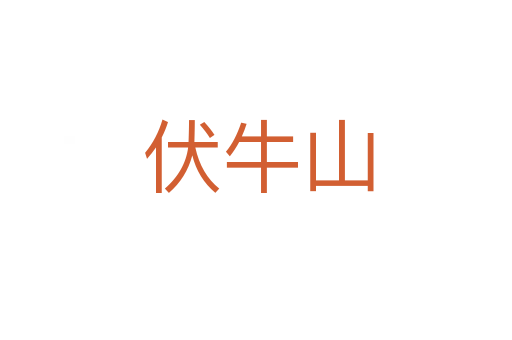伏牛山