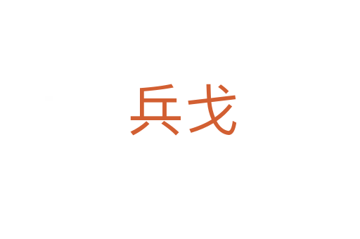 兵戈