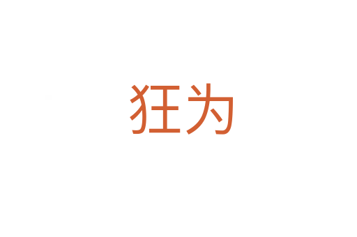 狂为