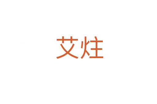 艾炷