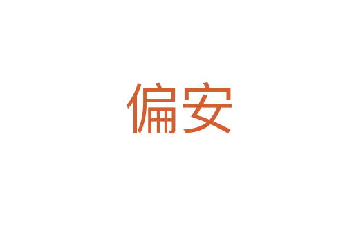 偏安