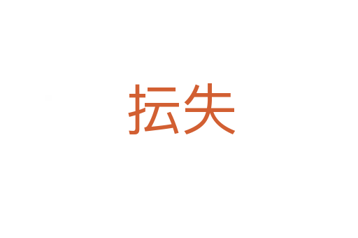 抎失