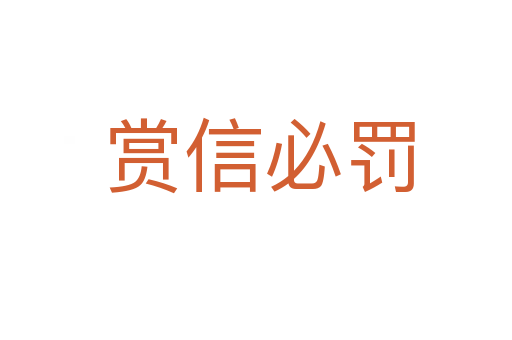 赏信必罚