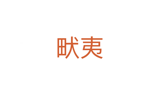 畎夷