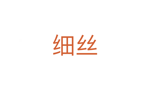 细丝