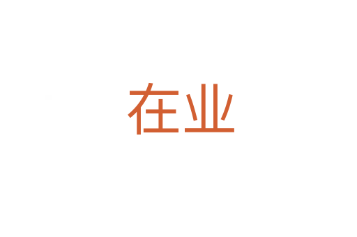在业