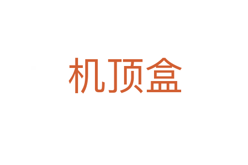 机顶盒