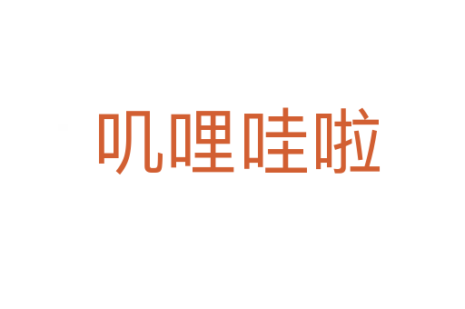 叽哩哇啦