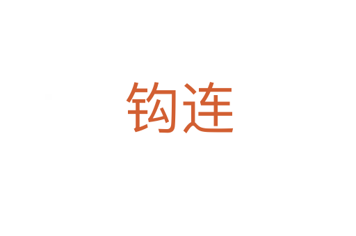 钩连