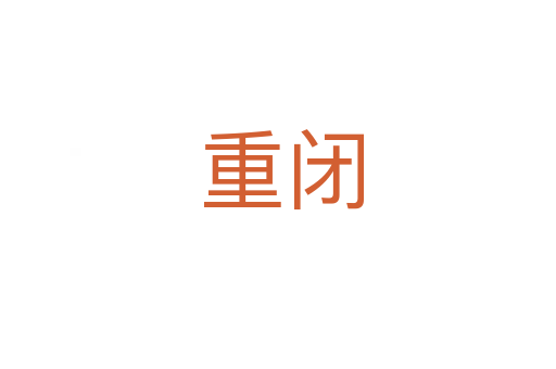 重闭