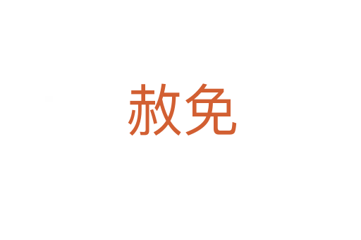 赦免