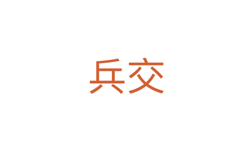 兵交
